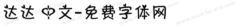 达达 中文字体转换